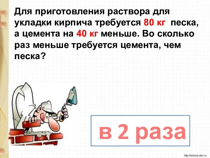 Для приготовления раствора для укладки кирпича требуется 80 кг песка, а цемента