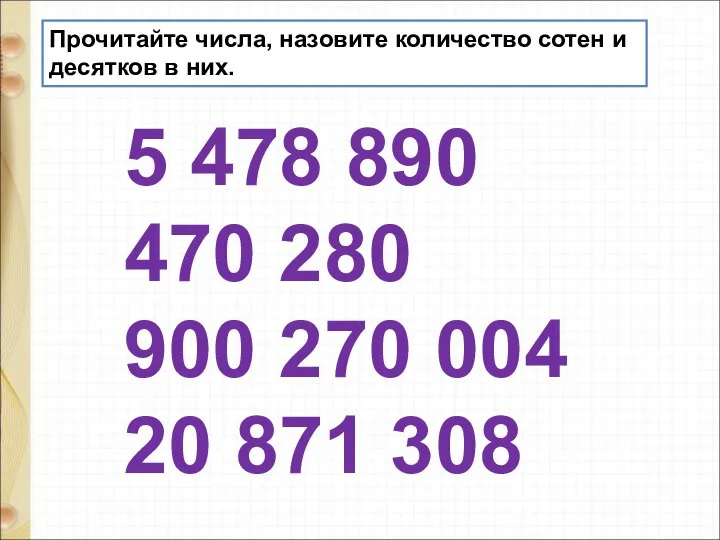 Прочитайте числа, назовите количество сотен и десятков в них. 5 478 890