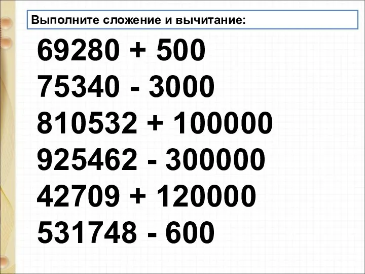 69280 + 500 75340 - 3000 810532 + 100000 925462 - 300000