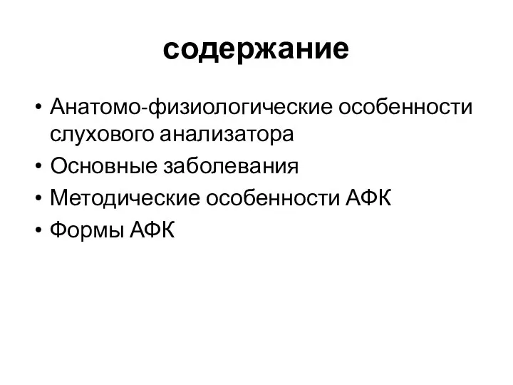 содержание Анатомо-физиологические особенности слухового анализатора Основные заболевания Методические особенности АФК Формы АФК