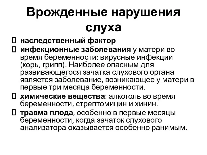 Врожденные нарушения слуха наследственный фактор инфекционные заболевания у матери во время беременности: