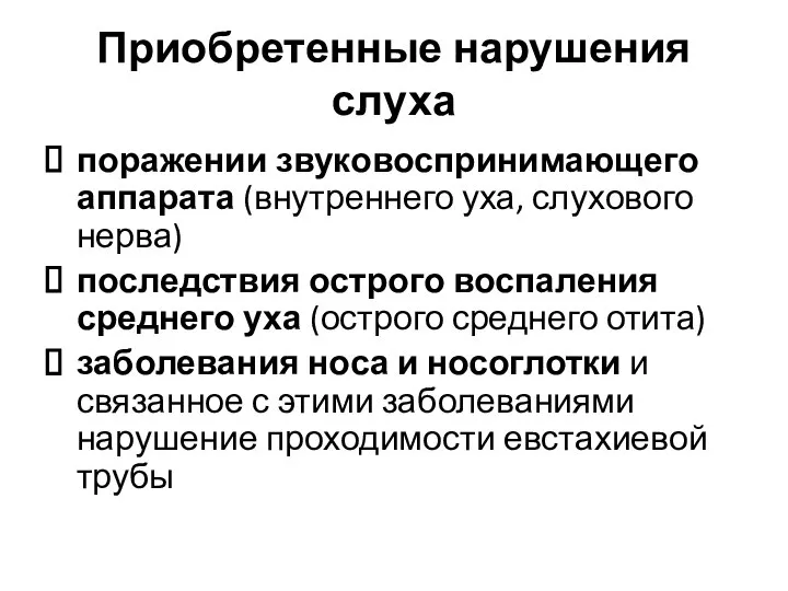 Приобретенные нарушения слуха поражении звуковоспринимающего аппарата (внутреннего уха, слухового нерва) последствия острого