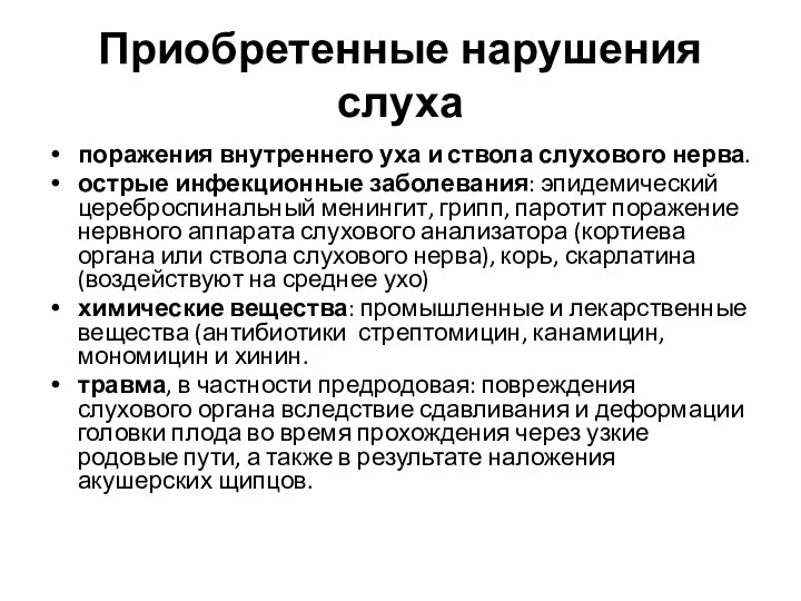 Приобретенные нарушения слуха поражения внутреннего уха и ствола слухового нерва. острые инфекционные