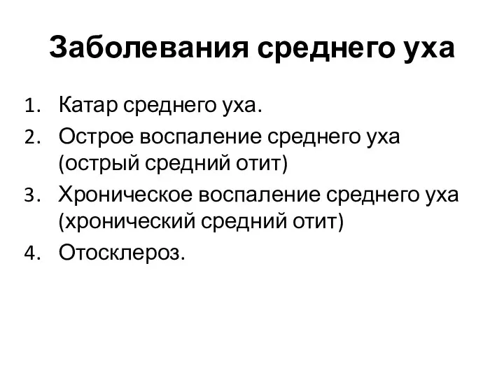 Заболевания среднего уха Катар среднего уха. Острое воспаление среднего уха (острый средний