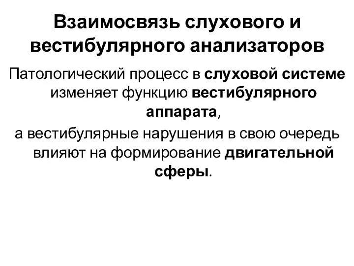 Взаимосвязь слухового и вестибулярного анализаторов Патологический процесс в слуховой системе изменяет функцию