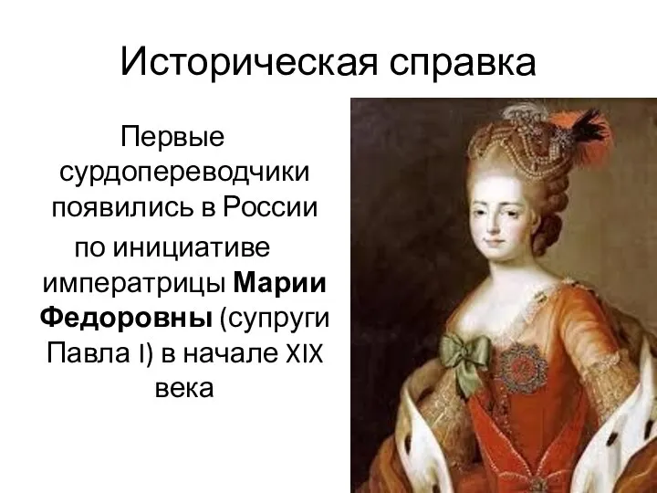 Историческая справка Первые сурдопереводчики появились в России по инициативе императрицы Марии Федоровны