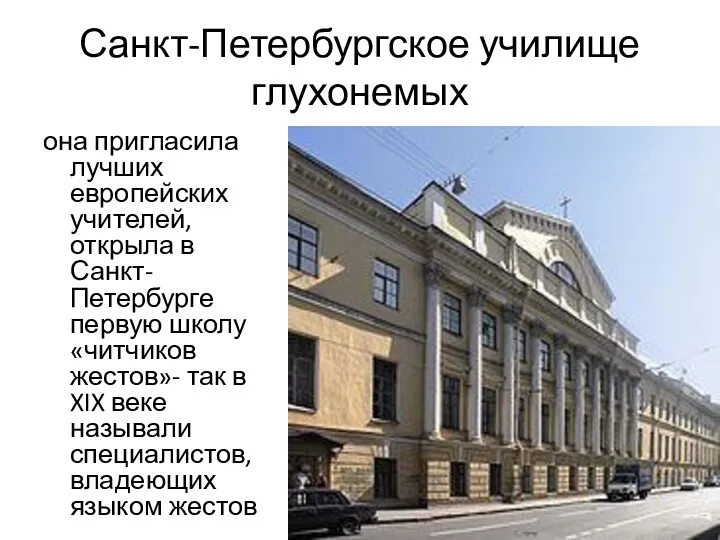 Санкт-Петербургское училище глухонемых она пригласила лучших европейских учителей, открыла в Санкт-Петербурге первую