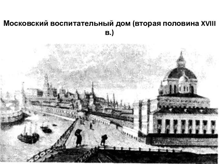 Московский воспитательный дом (вторая половина XVIII в.)