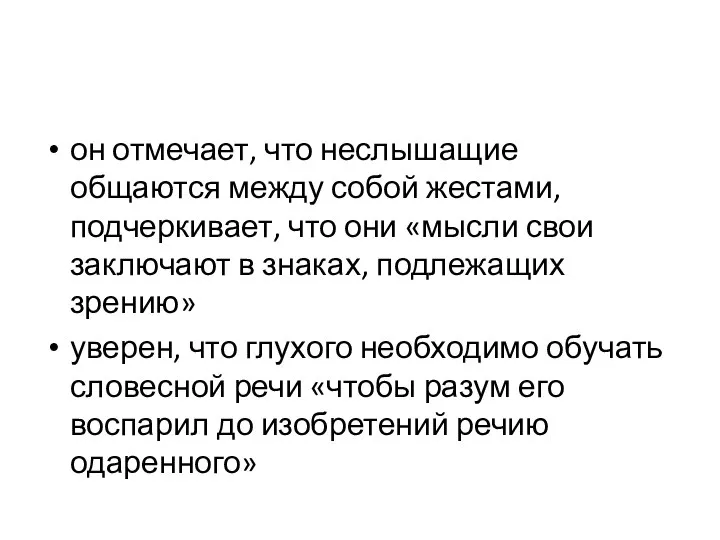 он отмечает, что неслышащие общаются между собой жестами, подчеркивает, что они «мысли