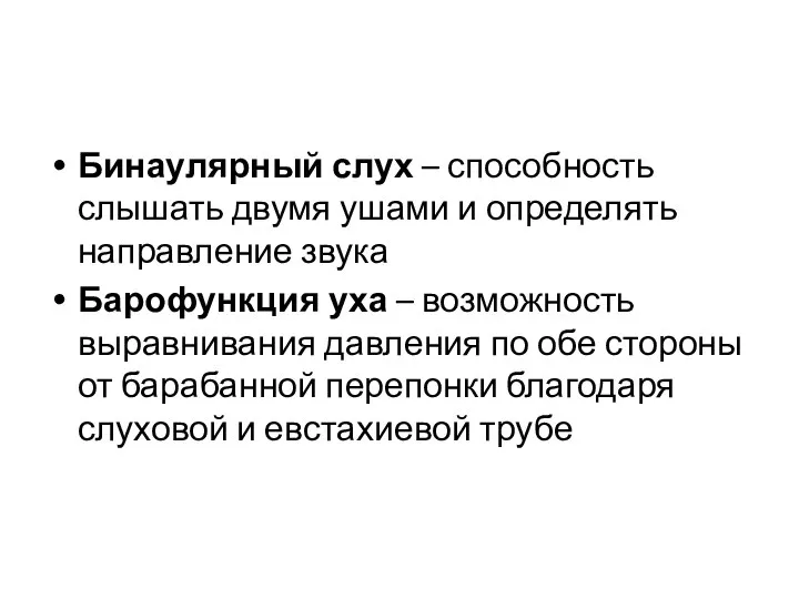 Бинаулярный слух – способность слышать двумя ушами и определять направление звука Барофункция