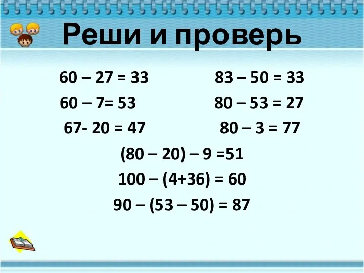 Реши и проверь 60 – 27 = 33 83 – 50 =