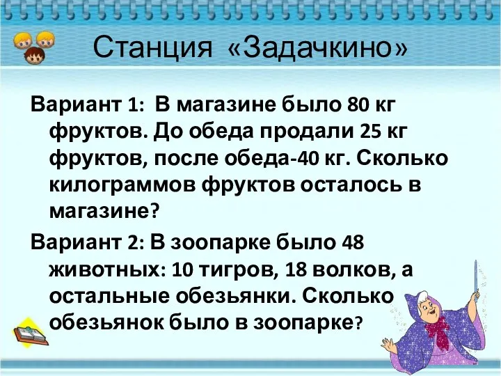 Станция «Задачкино» Вариант 1: В магазине было 80 кг фруктов. До обеда