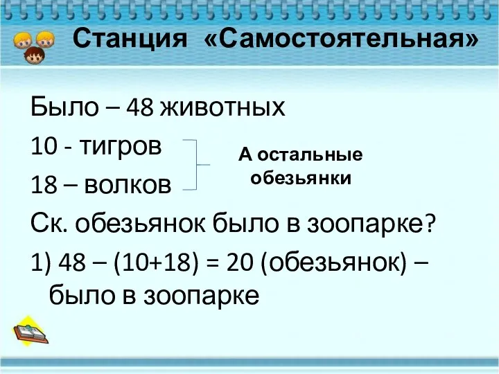 Было – 48 животных 10 - тигров 18 – волков Ск. обезьянок