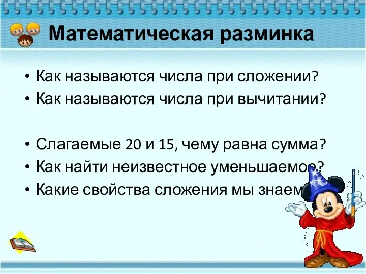 Как называются числа при сложении? Как называются числа при вычитании? Слагаемые 20