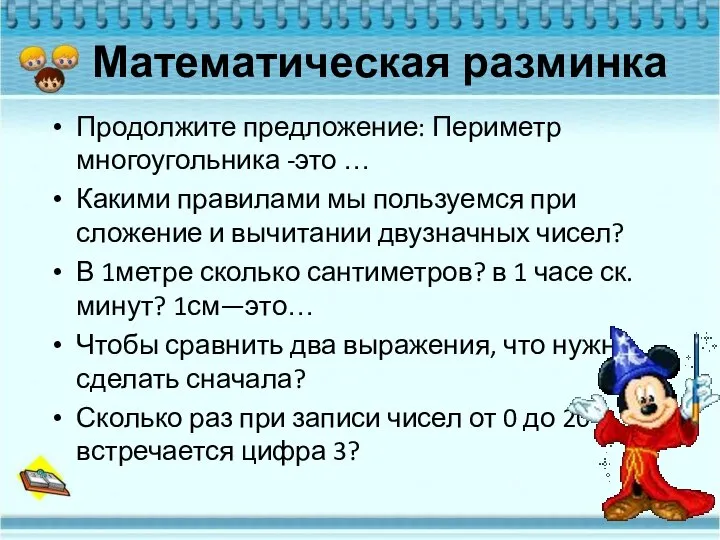 Продолжите предложение: Периметр многоугольника -это … Какими правилами мы пользуемся при сложение