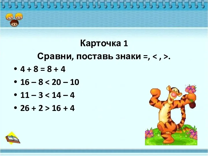 Карточка 1 Сравни, поставь знаки =, . 4 + 8 = 8