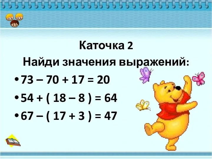 Каточка 2 Найди значения выражений: 73 – 70 + 17 = 20