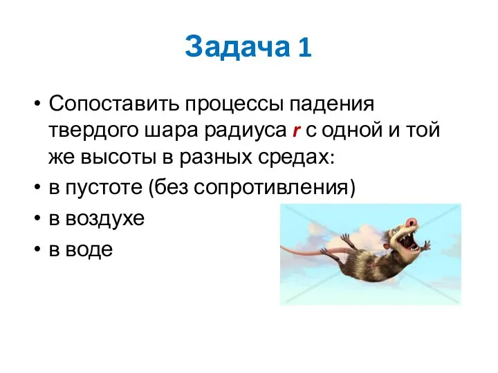 Задача 1 Сопоставить процессы падения твердого шара радиуса r с одной и