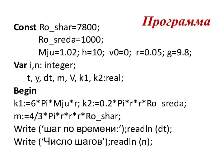 Программа Const Ro_shar=7800; Ro_sreda=1000; Mju=1.02; h=10; v0=0; r=0.05; g=9.8; Var i,n: integer;