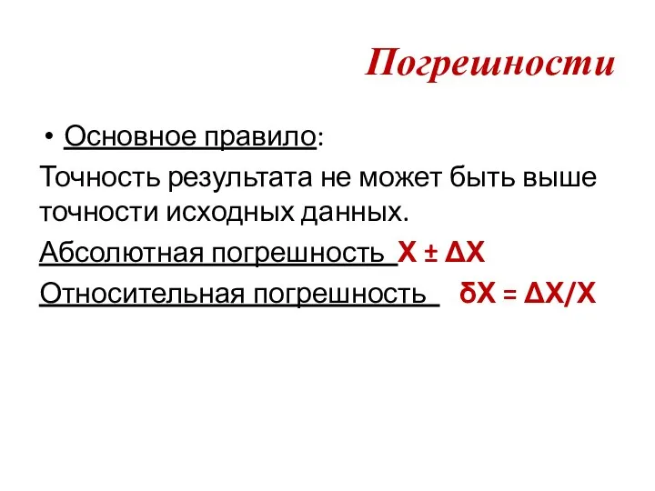 Погрешности Основное правило: Точность результата не может быть выше точности исходных данных.