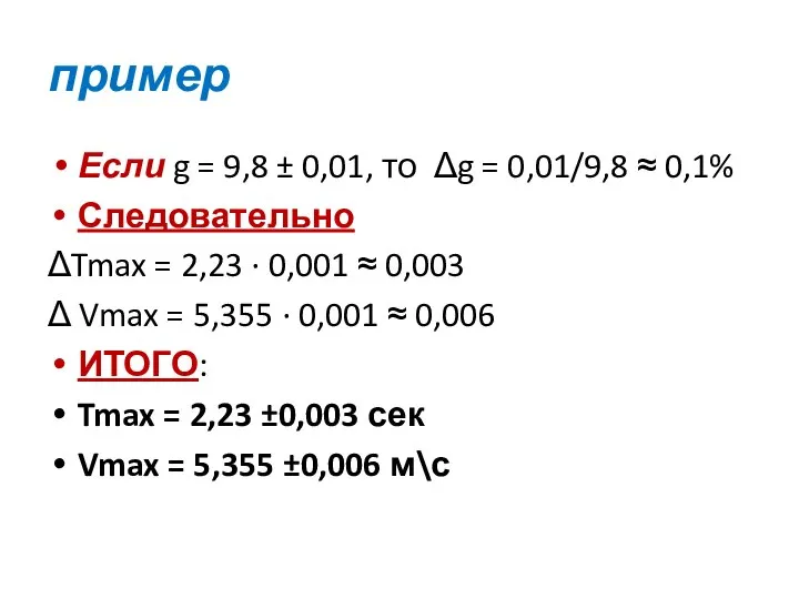 пример Если g = 9,8 ± 0,01, то Δg = 0,01/9,8 ≈