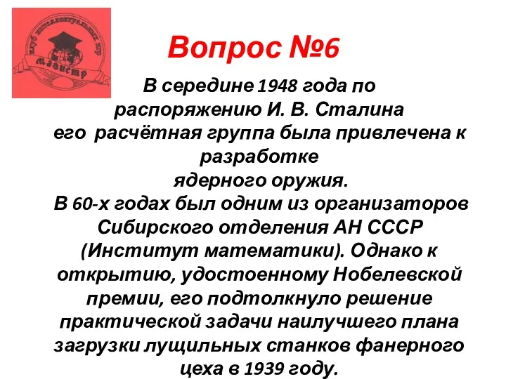 Вопрос №6 В середине 1948 года по распоряжению И. В. Сталина его