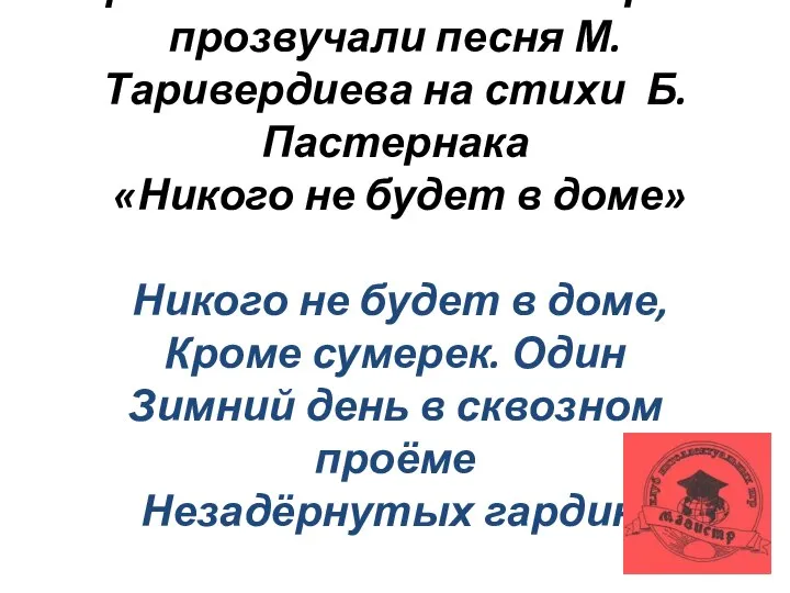 В фильме Э. Рязанова впервые прозвучали песня М. Таривердиева на стихи Б.