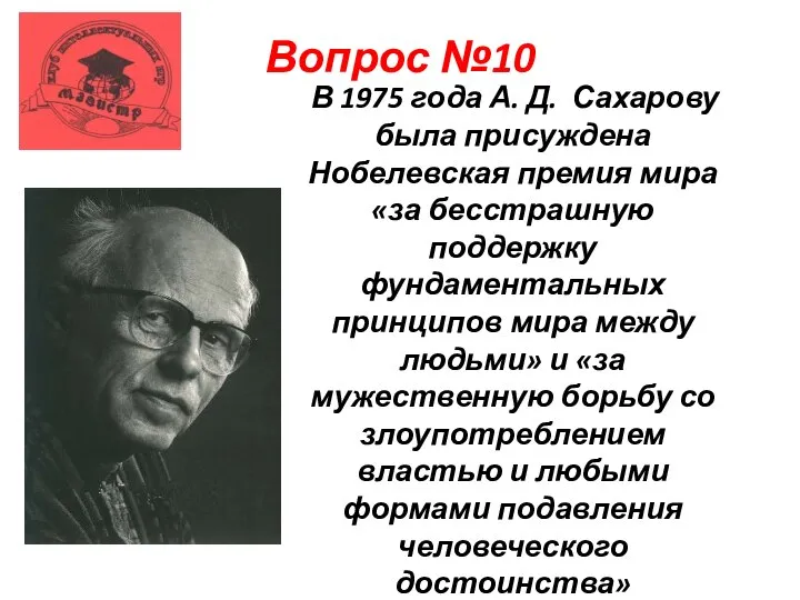 Вопрос №10 В 1975 года А. Д. Сахарову была присуждена Нобелевская премия