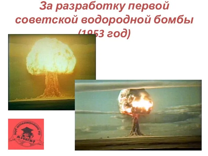 За разработку первой советской водородной бомбы (1953 год)