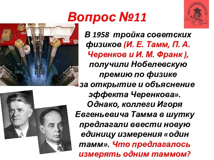 Вопрос №11 В 1958 тройка советских физиков (И. Е. Тамм, П. А.