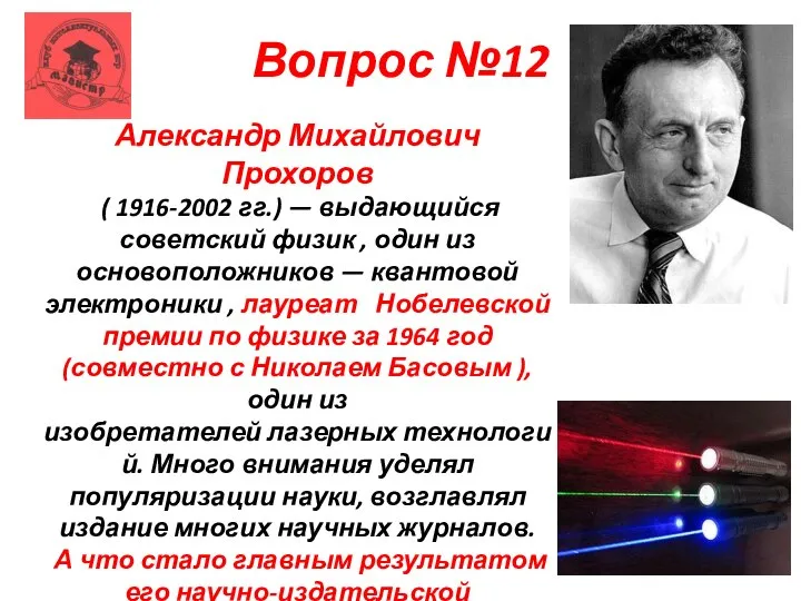 Вопрос №12 Александр Михайлович Прохоров ( 1916-2002 гг.) — выдающийся советский физик
