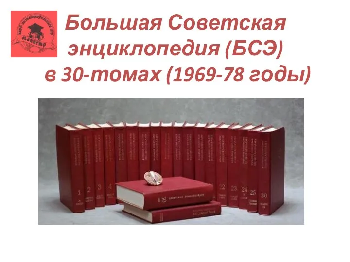 Большая Советская энциклопедия (БСЭ) в 30-томах (1969-78 годы)