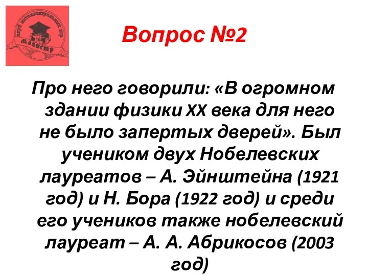 Вопрос №2 Про него говорили: «В огромном здании физики XX века для