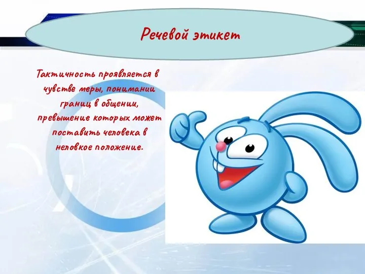 Тактичность проявляется в чувстве меры, понимании границ в общении, превышение которых может