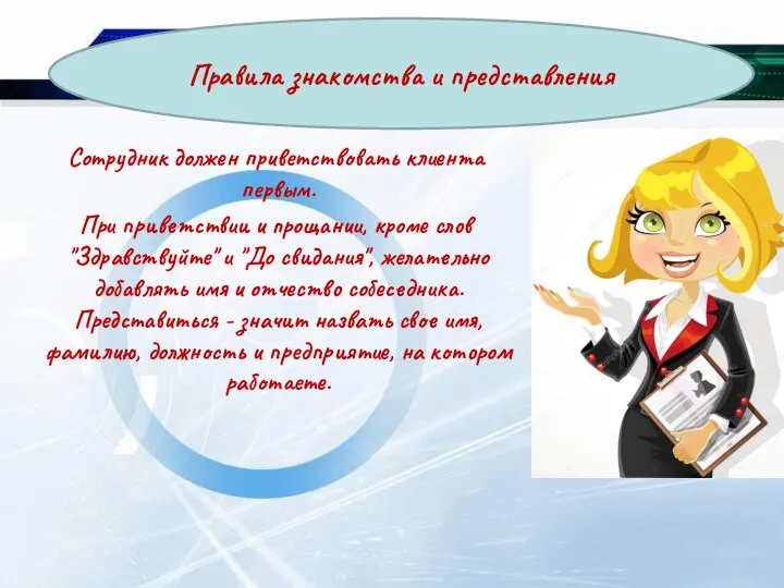 Сотрудник должен приветствовать клиента первым. При приветствии и прощании, кроме слов "Здравствуйте"