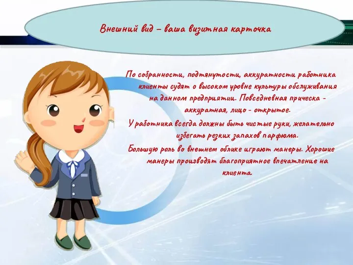 По собранности, подтянутости, аккуратности работника клиенты судят о высоком уровне культуры обслуживания