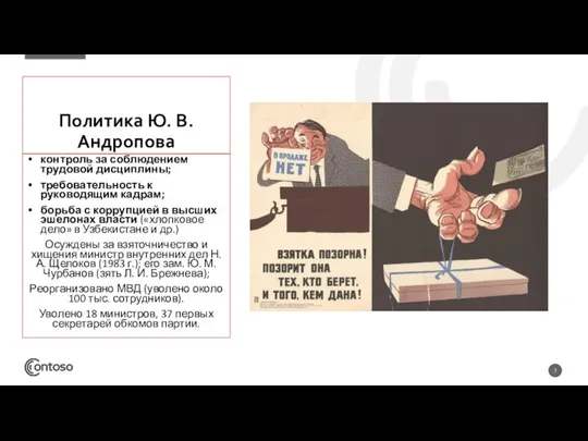 Политика Ю. В. Андропова контроль за соблюдением трудовой дисциплины; требовательность к руководящим