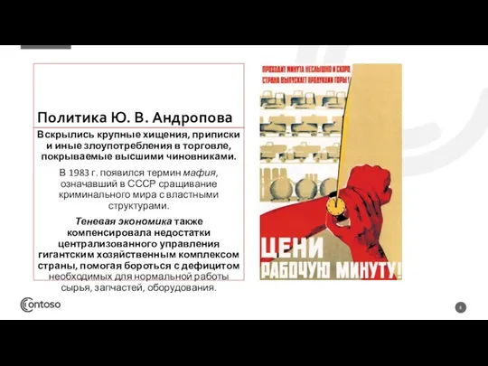 Политика Ю. В. Андропова Вскрылись крупные хищения, приписки и иные злоупотребления в