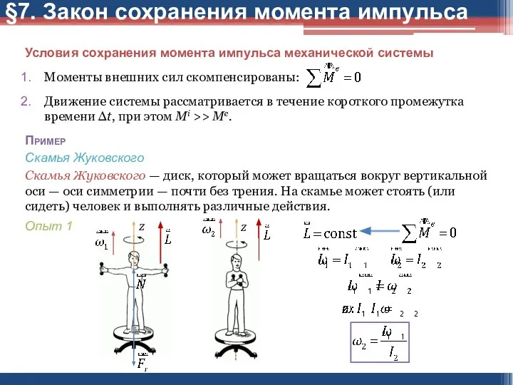 Условия сохранения момента импульса механической системы Моменты внешних сил скомпенсированы: Движение системы