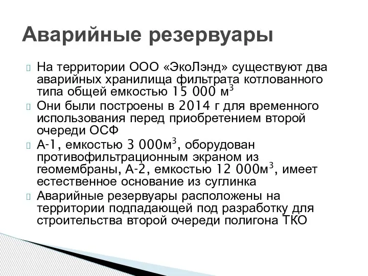 На территории ООО «ЭкоЛэнд» существуют два аварийных хранилища фильтрата котлованного типа общей