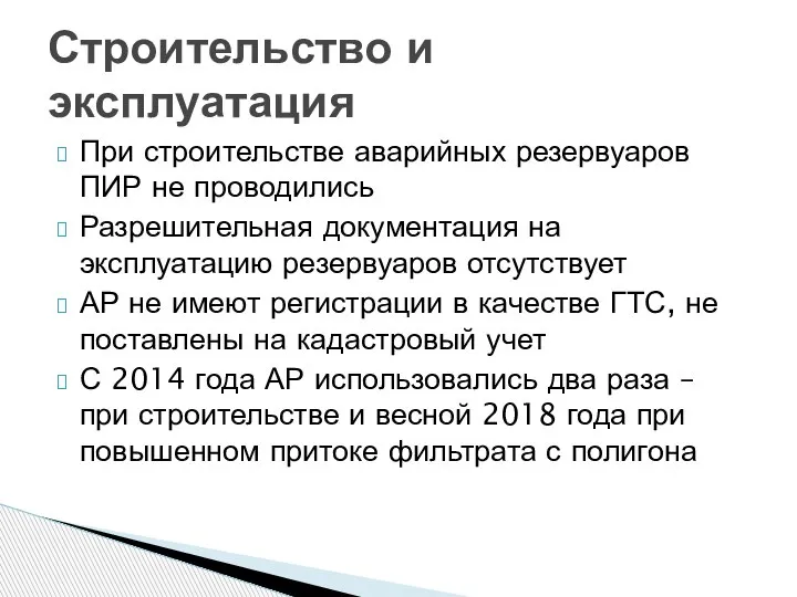 При строительстве аварийных резервуаров ПИР не проводились Разрешительная документация на эксплуатацию резервуаров