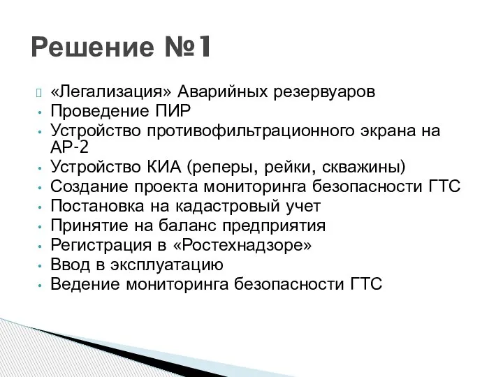 «Легализация» Аварийных резервуаров Проведение ПИР Устройство противофильтрационного экрана на АР-2 Устройство КИА