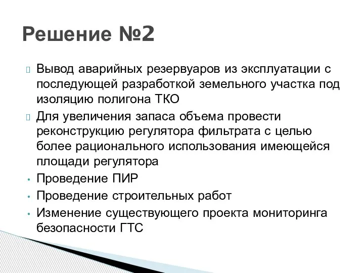 Вывод аварийных резервуаров из эксплуатации с последующей разработкой земельного участка под изоляцию