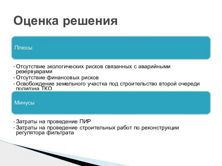 Плюсы Отсутствие экологических рисков связанных с аварийными резервуарами Отсутствие финансовых рисков Освобождение