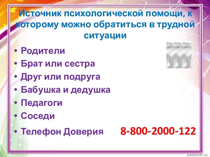 Источник психологической помощи, к которому можно обратиться в трудной ситуации Родители Брат