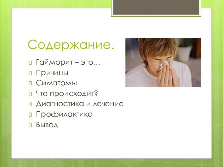 Содержание. Гайморит – это… Причины Симптомы Что происходит? Диагностика и лечение Профилактика Вывод