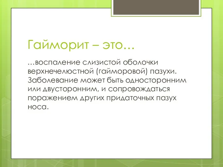 Гайморит – это… …воспаление слизистой оболочки верхнечелюстной (гайморовой) пазухи. Заболевание может быть