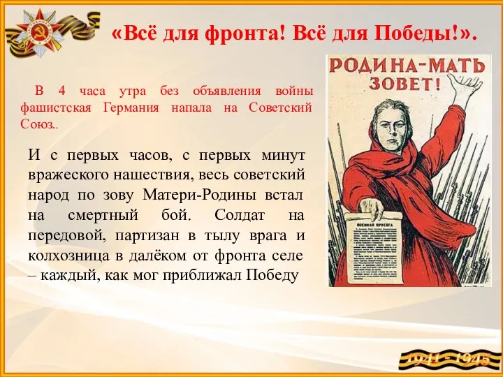 В 4 часа утра без объявления войны фашистская Германия напала на Советский