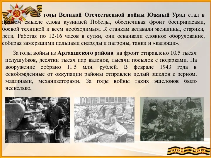 За годы войны из Аргаяшского района на фронт отправлено 10.5 тысяч полушубков,