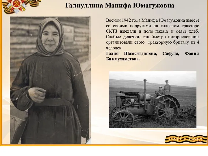 Весной 1942 года Манифа Юмагужовна вместе со своими подругами на колесном тракторе
